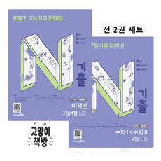 N기출 수학 1+수학2 4점 집중+미적분 3점 4점 집중 세트 전2권 (2026년), 수학영역