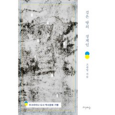 검은 땅의 경계인 : 우크라이나 도시 역사문화 기행, 프시케의숲, 고광열 저