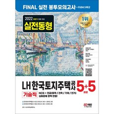 Sidaegosi 2022下半年 LH 韓國土地住宅公社 職務能力測驗 技術職 NCS + 專業 信封模擬考試 5 + 5回份 + 免費NCS特講
