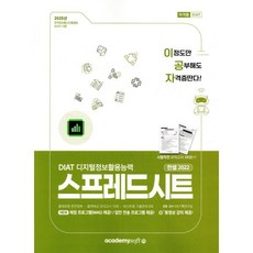 2025 이공자 DIAT 스프레드시트 한셀 2022, KIE기획연구실(저), 아카데미소프트