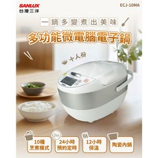 SANLUX台灣三洋 十人份多功能微電腦電子鍋 ECJ-10MA (全新原廠公司貨)