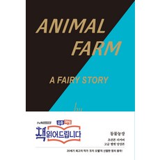 동물농장(초판본)(초판본 리커버 고급 벨벳 양장본), 코너스톤, 조지 오웰