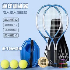 網球訓練器 親子雙人旗艦套組 附訓練底座與網球, 1個, 藍成人套組