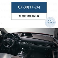 【A.F.C 一朵花】馬自達 法蘭絨避光墊 Mazda3 Mazda6 CX-3 CX-5 馬2 馬3 馬5, 1個, CX30(17-24) 無抬頭