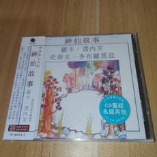 老虎魚 神仙故事 CD CD 聖經名盤再現, 如圖所示