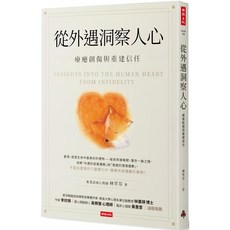 魔法書店 從外遇洞察人心：療癒創傷與重建信任／林萃芬, 時報出版, 林萃芬 著