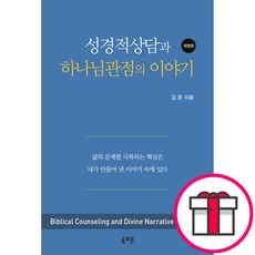[개정판] 성경적상담과 하나님관점의 이야기 - 솔로몬 김준 + 말씀카드 5종 세트 증정, 단품