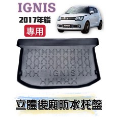 IGNIS 2017年後 專用 後廂托盤, 選 賣家宅配$200整片攤開