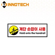 계단손잡이 사용 표지 솔벤바닥용/노면용 스티커 S111-01(2개 1SET)