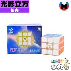 小丸號方塊屋【裕鑫】光影立方 磁力三階 發光 宇宙方塊燈 魔術方塊 魔方, 1個