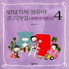 [개똥이네][중고-상] 발달지체 영유아 조기개입 4 - 표현언어편2