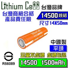 【Lithium Cell】市售最高容量 14500 1500mAh 台灣監製 平頭 凸點 充電電池 手電筒 頭燈電池, 1個, 【14500】1500mAh▶平頭【單顆