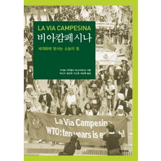 農民之路：對抗全球化的小農力量, 安妮特·奧雷莉·德馬雷 著/朴信圭,嚴恩熙,李昭映,許南赫 共譯, 韓梯齋