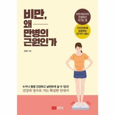 비만 왜 만병의 근원인가, 성안당