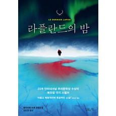 라플란드의 밤:올리비에 트뤽 장편소설, 달콤한책, 올리비에 트뤽 저/김도연 역