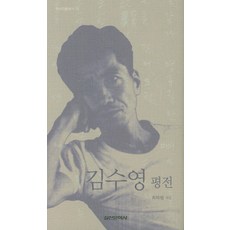 김수영 평전, 실천문학사, 최하림