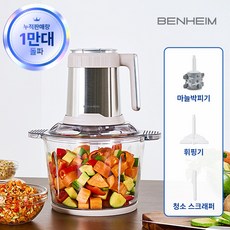 벤하임 분쇄기 마늘 다지기 전동 멀티 초퍼 다지기 3L 유리 용기 마늘박피기 BMC-004-003
