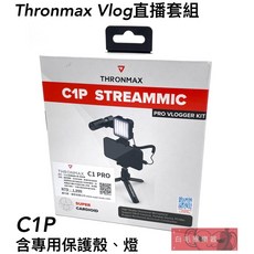 Thronmax C1P VLOG 直播套組，含補光燈及專用保護殼