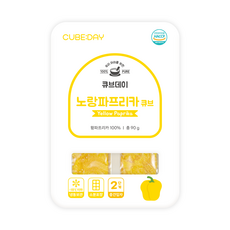 큐브데이 노랑 파프리카 큐브 2단계(중기 중간입자 2~3mm) 다진 야채 채소 토핑 죽, 1개, 90g