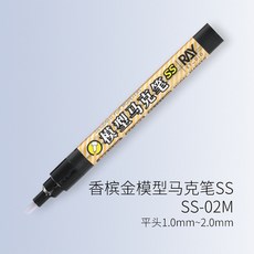 弘德模型 Ray studio 香檳金 麥克筆 尖頭/平頭 香檳金色 電鍍金 模型麥克筆, 1個, 平頭