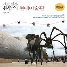 [개똥이네][중고-상] 가고싶은 유럽의 현대미술관