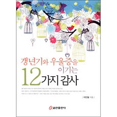 갱년기와 우울증을 이기는 12가지 감사, 쿰란출판사