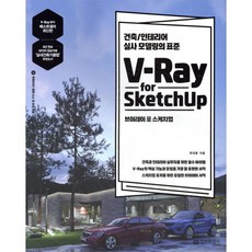 V-Ray for Sketchup 브이레이 포 스케치업