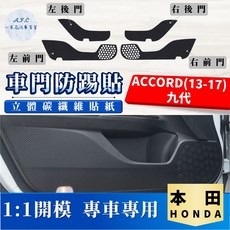 A.F.C 一朵花 HONDA 本田 ACCORD(13-17)九代 碳纖維車門防踢貼 防水防髒
