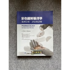 彩色圖解藥理學-案例分析、評估與詳解 合記圖書, 書