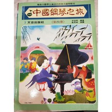 精選單簧管名曲集 Vol.1 台灣風情 樂譜, 1個, 中國鋼琴之旅第四冊