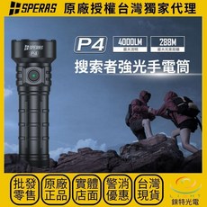 錸特光電 SPERAS P4 強光戶外手電筒 4000流明 288米遠射 聚光搜索 USB-C充電 勤務 打獵 露營, 1個