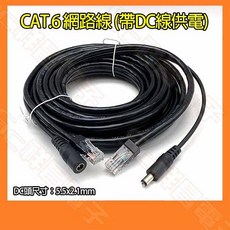 CAT.6 網路線 (附DC電源線) 55x2.1mm DC接頭尺寸, 1個
