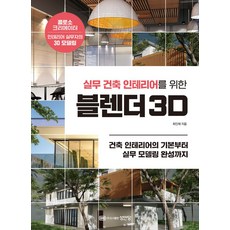 실무 건축 인테리어를 위한 블렌더 3D:건축 인테리어의 기본부터 실무 모델링 완성까지, 성안당, 최인재 저