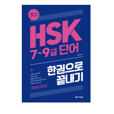다락원 남미숙) HSK 7~9급 단어 한권으로 끝내기, 스프링분철안함