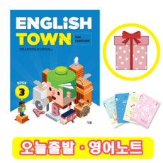 잉글리쉬타운 English Town 3 (+영어노트)