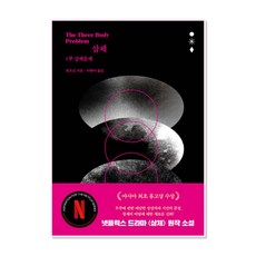 [넷플릭스 원작 소설] 삼체 1부 : 삼체문제