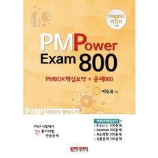 PMP PMPower Exam 800:PMBOK핵심요약+문제800, 노드미디어