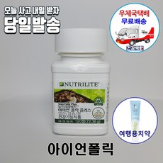 암웨이 아이언폴릭 (엽산철분제) + 사은품 (암웨이치약) [우체국택배]