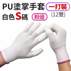 KD3 PU塗掌手套 13針尼龍防滑工作手套 白色S碼 一打12雙, 1個, (KD3)PU塗掌手套-白S(1打)
