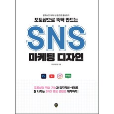 포토샵으로 뚝딱 만드는 SNS 마케팅 디자인:혼자서도 척척! 내 힘으로 홍보하기, 시대인, 포토샵으로 뚝딱 만드는 SNS 마케팅 디자인, 이은정(저)
