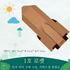 DIY 종이 입체 골판지 비행기 배 헬리콥터 만들기 체험 키트, 1호로켓
