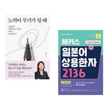 (김현주) 노력이 무기가 될 때 + (해커스 일본어연구소) 해커스 일본어 상용한자 2136 (전2권)