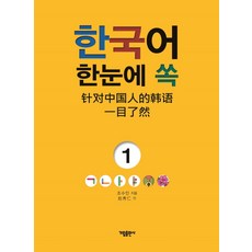 韓語一目了然 1, Gareem出版社