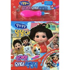 신기한 워터 색칠북 - 똘똘이