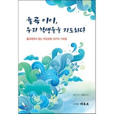 율곡 이이 우리 학생들을 지도하다:율곡에게서 듣는 학교모범 16가지 가르침, 자유로, 이이 원저/김정진 편