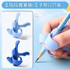 五指段握筆器 公主款 2只裝, 虎口定位握筆器1淺藍1深藍, 1套