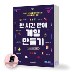 [지구돋이 책갈피 증정] 한 시간 만에 게임 만들기 영진닷컴, 제본안함