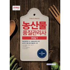 농산물품질관리사 1차 필기(2018):최근 개정 관계법령 반영, 서원각
