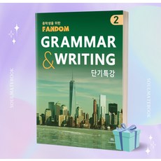 JoogangEdu Fandom GRAMMAR & WRITING 短期特訓班 2, 參考詳細內容
