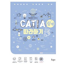 무료인강과 함께하는CATIA(카티아) 쉽게 따라하기, CATIA(카티아) 쉽게 따라하기, 정경애(저), 구민사